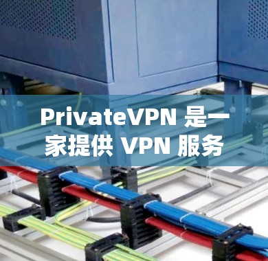 PrivateVPN 是一家提供 VPN 服务的公司,旨在为用户提供匿名性、安全性和隐私保护的网络连接。关于速度分析,以下是一些可能的方面来评估 PrivateVPN 的性能 PrivateVPN 是一家提供 VPN 服务的公司,旨在为用户提供匿名性、安全性和隐私保护的网络连接。关于速度分析,以下是一些可能的方面来评估 PrivateVPN 的性能