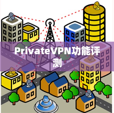 PrivateVPN功能评测 PrivateVPN功能评测