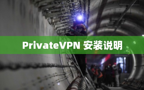 PrivateVPN 安装说明 PrivateVPN 安装说明