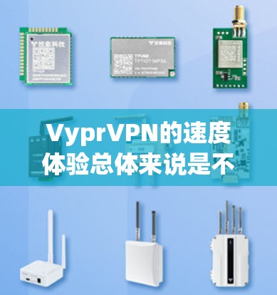 VyprVPN的速度体验总体来说是不错的,尤其是在下载和连接速度方面表现出色。以下是对其速度体验的详细分析 VyprVPN的速度体验总体来说是不错的,尤其是在下载和连接速度方面表现出色。以下是对其速度体验的详细分析