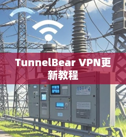 TunnelBear VPN更新教程 TunnelBear VPN更新教程