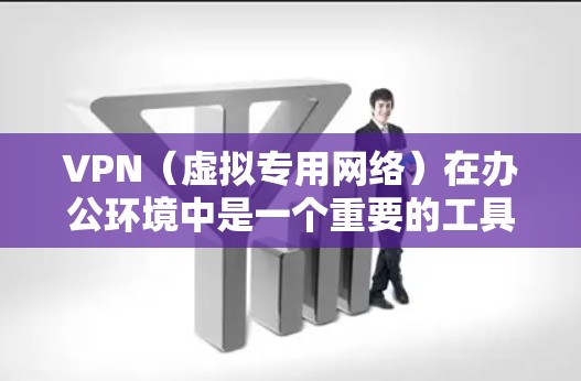 VPN(虚拟专用网络)在办公环境中是一个重要的工具,用于保护数据安全,确保敏感信息不被泄露或篡改。以下是关于VPN办公数据保护的关键点和建议 VPN(虚拟专用网络)在办公环境中是一个重要的工具,用于保护数据安全,确保敏感信息不被泄露或篡改。以下是关于VPN办公数据保护的关键点和建议