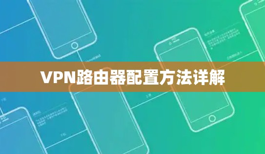 VPN路由器配置方法详解 VPN路由器配置方法详解