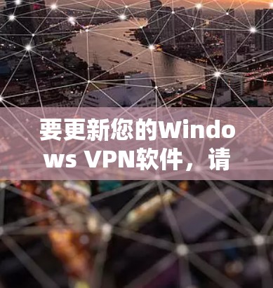 要更新您的Windows VPN软件,请按照以下步骤操作 要更新您的Windows VPN软件,请按照以下步骤操作