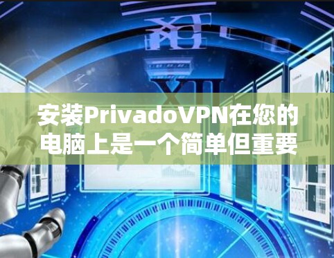 安装PrivadoVPN在您的电脑上是一个简单但重要的过程。以下是详细的步骤指南 安装PrivadoVPN在您的电脑上是一个简单但重要的过程。以下是详细的步骤指南