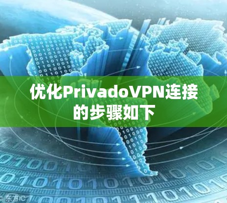 优化PrivadoVPN连接的步骤如下 优化PrivadoVPN连接的步骤如下