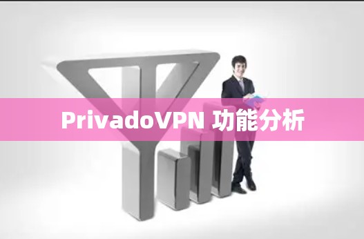 PrivadoVPN 功能分析 PrivadoVPN 功能分析