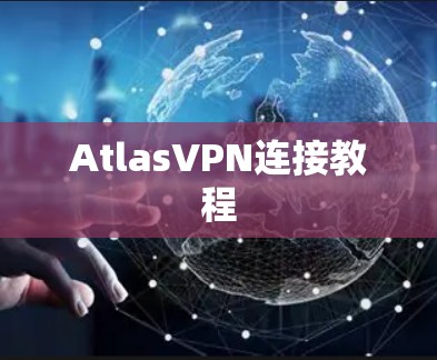 AtlasVPN连接教程 AtlasVPN连接教程