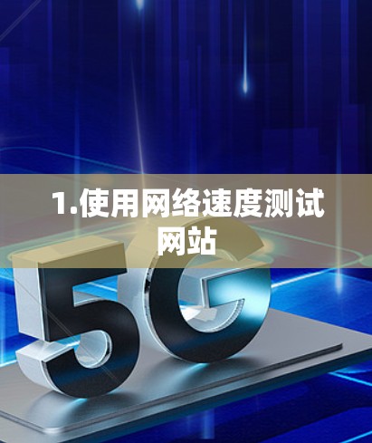 1.使用网络速度测试网站 1.使用网络速度测试网站
