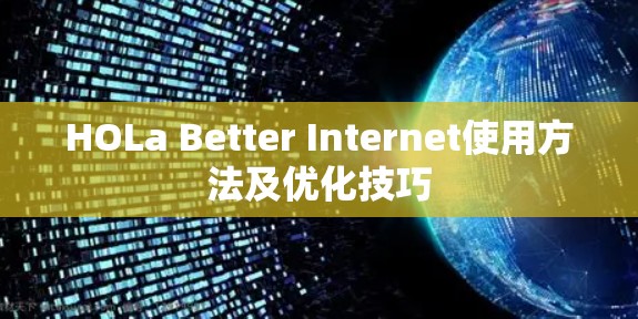 HOLa Better Internet使用方法及优化技巧 HOLa Better Internet使用方法及优化技巧