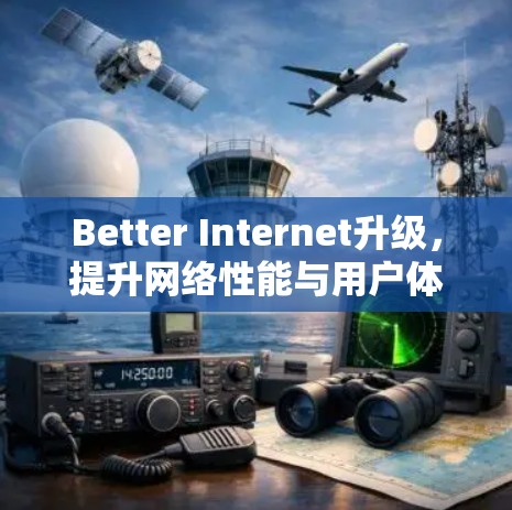 Better Internet升级,提升网络性能与用户体验 Better Internet升级,提升网络性能与用户体验