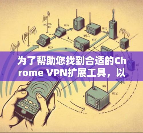 为了帮助您找到合适的Chrome VPN扩展工具,以下是详细的步骤指南 为了帮助您找到合适的Chrome VPN扩展工具,以下是详细的步骤指南