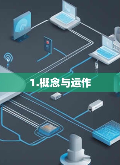 1.概念与运作 1.概念与运作