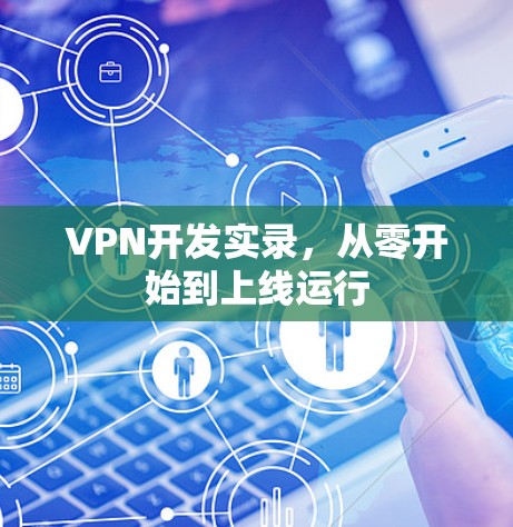 VPN开发实录，从零开始到上线运行