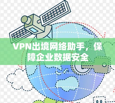VPN出境网络助手,保障企业数据安全 VPN出境网络助手,保障企业数据安全