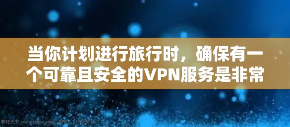 当你计划进行旅行时,确保有一个可靠且安全的VPN服务是非常重要的。以下是一些关于VPN旅行必备应用的建议,帮助你在旅行中保持隐私和安全 当你计划进行旅行时,确保有一个可靠且安全的VPN服务是非常重要的。以下是一些关于VPN旅行必备应用的建议,帮助你在旅行中保持隐私和安全