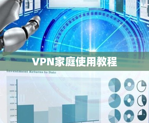 VPN家庭使用教程 VPN家庭使用教程