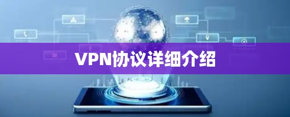 VPN协议详细介绍 VPN协议详细介绍