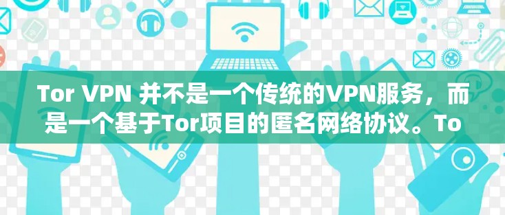 Tor VPN 并不是一个传统的VPN服务,而是一个基于Tor项目的匿名网络协议。Tor的主要目的是提供高度匿名的网络通信,保护用户的隐私。以下是使用Tor的基本方法 Tor VPN 并不是一个传统的VPN服务,而是一个基于Tor项目的匿名网络协议。Tor的主要目的是提供高度匿名的网络通信,保护用户的隐私。以下是使用Tor的基本方法
