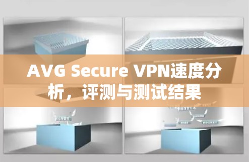 AVG Secure VPN速度分析,评测与测试结果 AVG Secure VPN速度分析,评测与测试结果