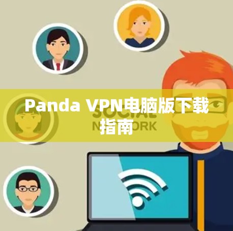 Panda VPN电脑版下载指南 Panda VPN电脑版下载指南