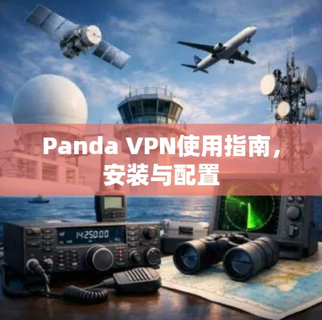 Panda VPN使用指南,安装与配置 Panda VPN使用指南,安装与配置