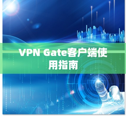 VPN Gate客户端使用指南 VPN Gate客户端使用指南