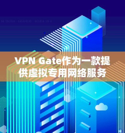 VPN Gate作为一款提供虚拟专用网络服务的平台,旨在帮助用户保护隐私和安全,确保网络连接的安全性和可靠性。以下是VPN Gate的主要功能介绍 VPN Gate作为一款提供虚拟专用网络服务的平台,旨在帮助用户保护隐私和安全,确保网络连接的安全性和可靠性。以下是VPN Gate的主要功能介绍