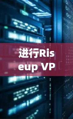进行Riseup VPN的速度测试可以帮助你了解其网络连接的性能和稳定性。以下是进行速度测试的一些步骤和工具建议 进行Riseup VPN的速度测试可以帮助你了解其网络连接的性能和稳定性。以下是进行速度测试的一些步骤和工具建议