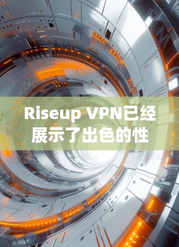 Riseup VPN已经展示了出色的性能,但仍有改进空间。以下是对其使用体验的总结及优化建议 Riseup VPN已经展示了出色的性能,但仍有改进空间。以下是对其使用体验的总结及优化建议