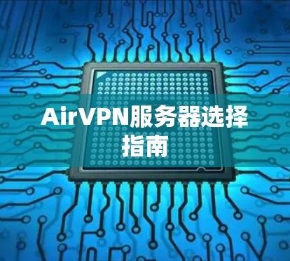 AirVPN服务器选择指南 AirVPN服务器选择指南