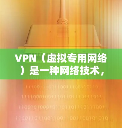 VPN(虚拟专用网络)是一种网络技术,通过加密数据连接,提供安全和隐私保护。将VPN与云应用结合使用,可以有效提高云应用的访问速度和稳定性,尤其是在复杂的网络环境中或跨区域访问云资源时 VPN(虚拟专用网络)是一种网络技术,通过加密数据连接,提供安全和隐私保护。将VPN与云应用结合使用,可以有效提高云应用的访问速度和稳定性,尤其是在复杂的网络环境中或跨区域访问云资源时