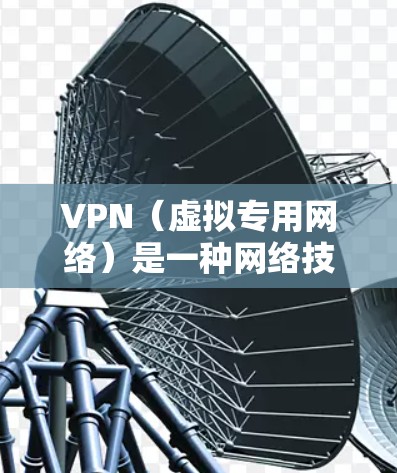 VPN(虚拟专用网络)是一种网络技术,允许用户通过加密的网络连接访问内部网络或云平台资源。通过VPN,可以为外部用户或设备提供安全的访问方式,防止数据泄露或未经授权的访问 VPN(虚拟专用网络)是一种网络技术,允许用户通过加密的网络连接访问内部网络或云平台资源。通过VPN,可以为外部用户或设备提供安全的访问方式,防止数据泄露或未经授权的访问