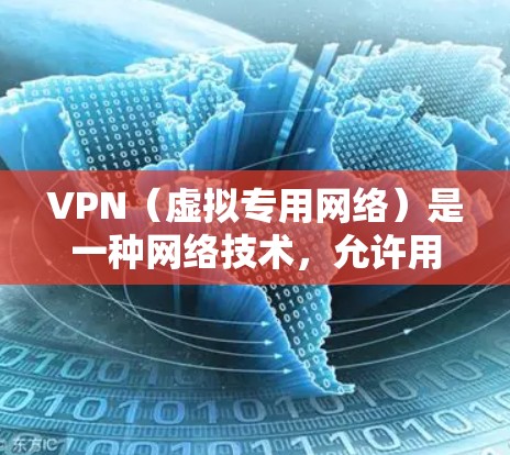 VPN(虚拟专用网络)是一种网络技术,允许用户通过互联网连接到一个安全的、隔离的网络环境。通过VPN,用户可以访问远程服务器、共享文件或资源,或者连接到公司内部网络,从而保护数据和隐私 VPN(虚拟专用网络)是一种网络技术,允许用户通过互联网连接到一个安全的、隔离的网络环境。通过VPN,用户可以访问远程服务器、共享文件或资源,或者连接到公司内部网络,从而保护数据和隐私