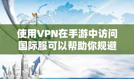 使用VPN在手游中访问国际服可以帮助你规避地区限制或连接到特定的服务器。不过,请注意遵守游戏和网络服务的条款,避免账号被封禁 使用VPN在手游中访问国际服可以帮助你规避地区限制或连接到特定的服务器。不过,请注意遵守游戏和网络服务的条款,避免账号被封禁