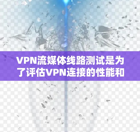 VPN流媒体线路测试是为了评估VPN连接的性能和质量,确保流媒体内容能够顺畅地通过VPN传输。以下是一些常用的方法和工具,可以帮助你测试VPN流媒体线路 VPN流媒体线路测试是为了评估VPN连接的性能和质量,确保流媒体内容能够顺畅地通过VPN传输。以下是一些常用的方法和工具,可以帮助你测试VPN流媒体线路