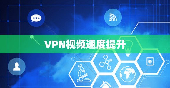 VPN视频速度提升 VPN视频速度提升