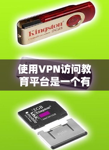 使用VPN访问教育平台是一个有效的方法,但需要遵循以下步骤和注意事项 使用VPN访问教育平台是一个有效的方法,但需要遵循以下步骤和注意事项