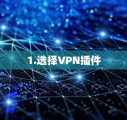 1.选择VPN插件 1.选择VPN插件