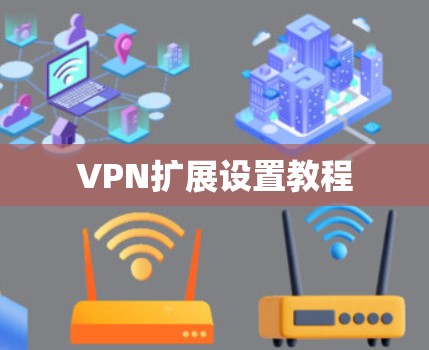 VPN扩展设置教程 VPN扩展设置教程
