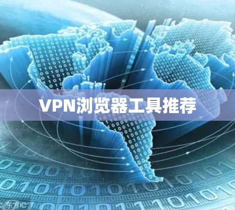 VPN浏览器工具推荐 VPN浏览器工具推荐