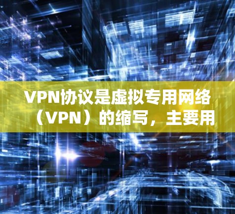 VPN协议是虚拟专用网络(VPN)的缩写,主要用于在公共网络上建立一个安全、可靠的私密通道,确保数据传输的安全性和隐私性。以下是对VPN协议的详细介绍 VPN协议是虚拟专用网络(VPN)的缩写,主要用于在公共网络上建立一个安全、可靠的私密通道,确保数据传输的安全性和隐私性。以下是对VPN协议的详细介绍
