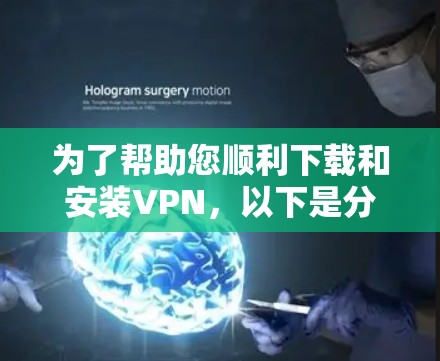为了帮助您顺利下载和安装VPN,以下是分步的指南 为了帮助您顺利下载和安装VPN,以下是分步的指南