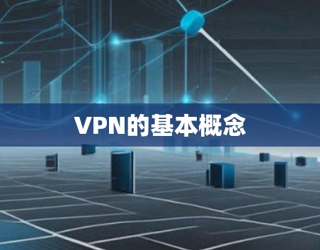 VPN的基本概念 VPN的基本概念