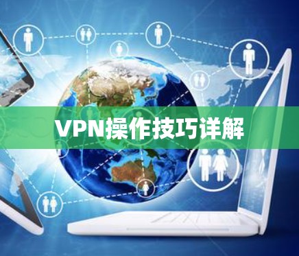 VPN操作技巧详解