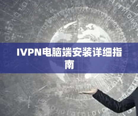 IVPN电脑端安装详细指南 IVPN电脑端安装详细指南