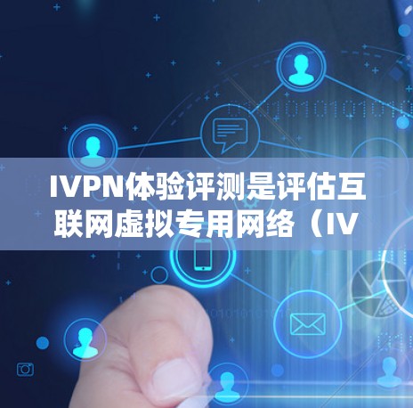 IVPN体验评测是评估互联网虚拟专用网络(IVPN)的效果和性能的过程,通常用于测试VPN服务的安全性、速度和稳定性。以下是一些关键方面需要考虑 IVPN体验评测是评估互联网虚拟专用网络(IVPN)的效果和性能的过程,通常用于测试VPN服务的安全性、速度和稳定性。以下是一些关键方面需要考虑