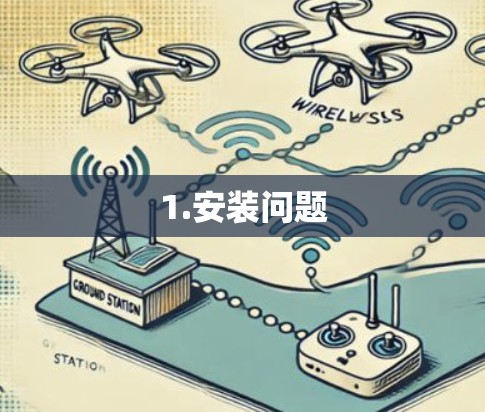 1.安装问题