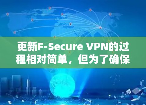 更新F-Secure VPN的过程相对简单,但为了确保顺利完成,请按照以下步骤操作 更新F-Secure VPN的过程相对简单,但为了确保顺利完成,请按照以下步骤操作