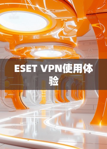 ESET VPN使用体验 ESET VPN使用体验